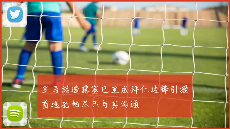 罗马诺透露塞巴里成拜仁边锋引援首选孔帕尼已与其沟通