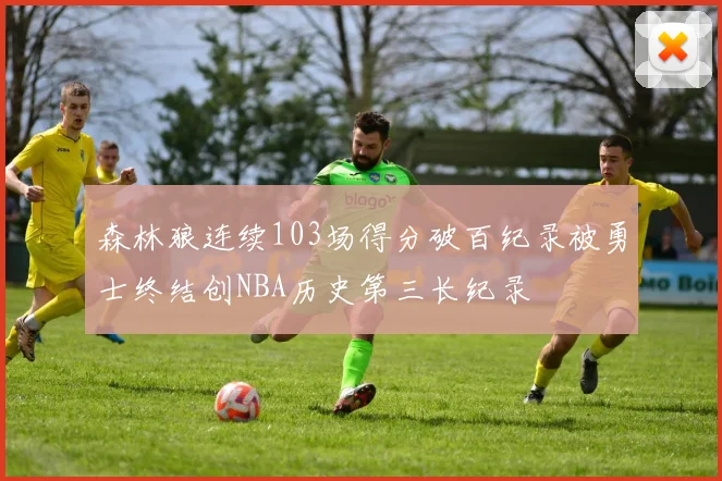 森林狼连续103场得分破百纪录被勇士终结创NBA历史第三长纪录