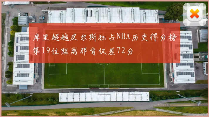 库里超越皮尔斯独占NBA历史得分榜第19位距离邓肯仅差72分