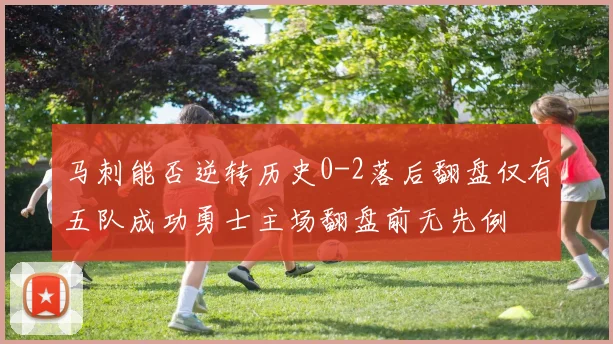 马刺能否逆转历史0-2落后翻盘仅有五队成功勇士主场翻盘前无先例