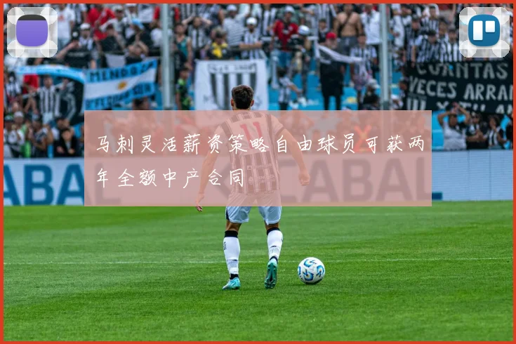 马刺灵活薪资策略自由球员可获两年全额中产合同
