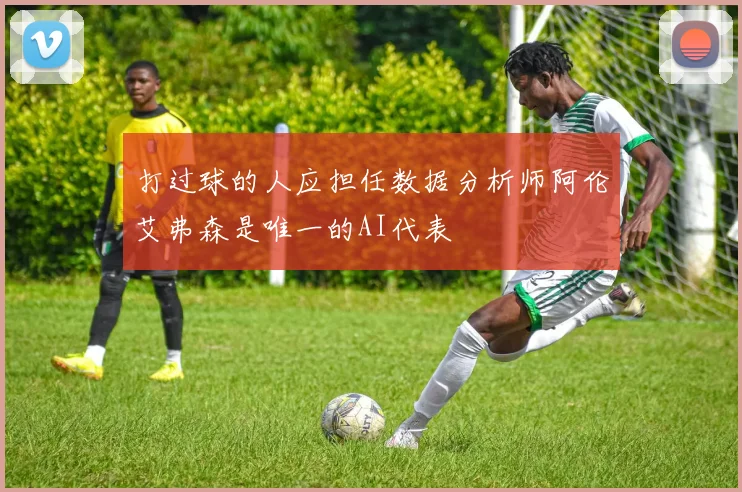 打过球的人应担任数据分析师阿伦艾弗森是唯一的AI代表