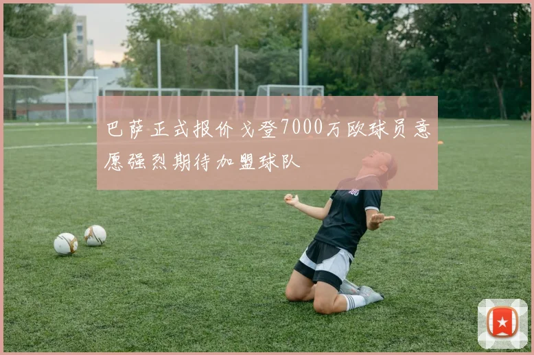 巴萨正式报价戈登7000万欧球员意愿强烈期待加盟球队