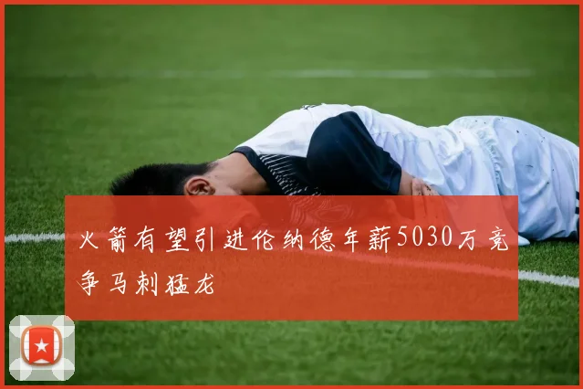 火箭有望引进伦纳德年薪5030万竞争马刺猛龙