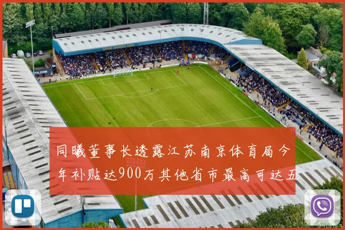同曦董事长透露江苏南京体育局今年补贴达900万其他省市最高可达五千万