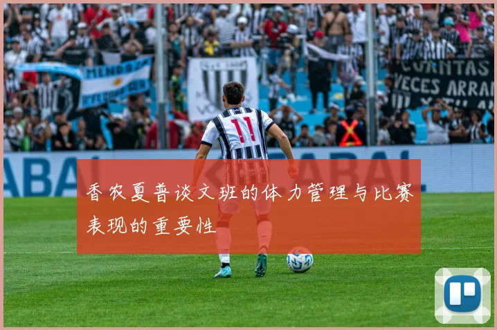 香农夏普谈文班的体力管理与比赛表现的重要性