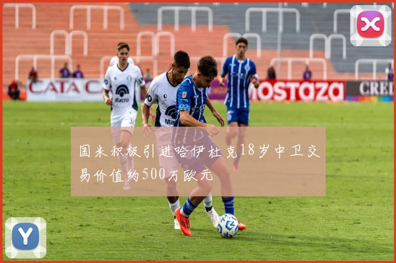 国米积极引进哈伊杜克18岁中卫交易价值约500万欧元